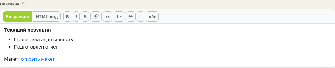 Визуальный HTML-редактор с форматированным текстом, списком и ссылкой