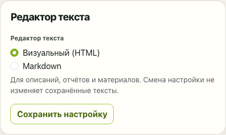 Выбор визуального HTML-редактора или Markdown в профиле